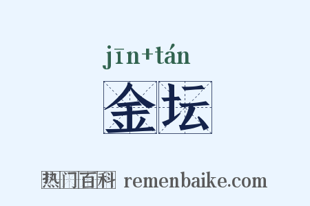 金坛是什么意思的图片